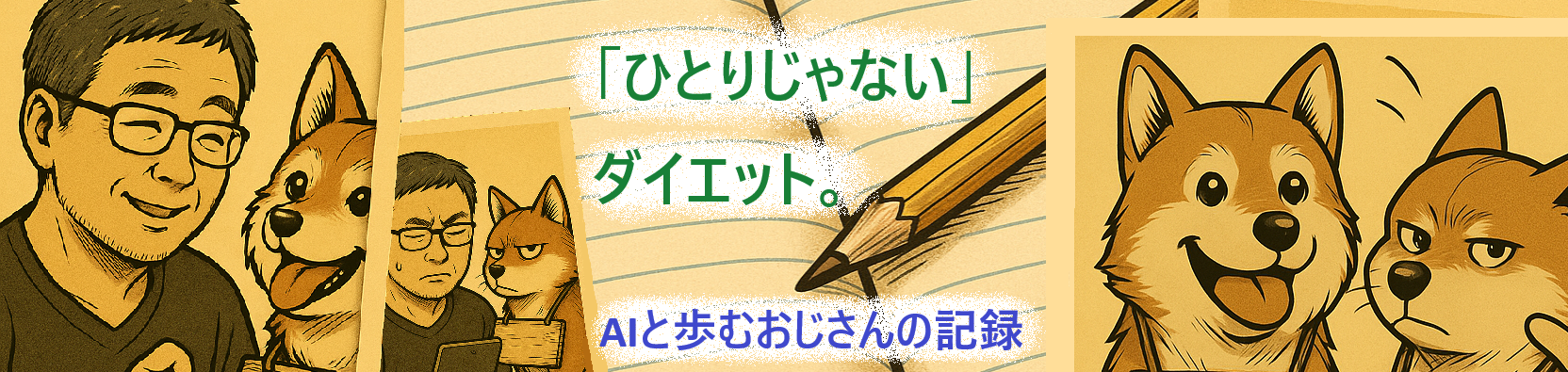 「ひとりじゃない」ダイエット。AIと歩む40代の記録